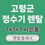 고령군 정수기 렌탈 비교