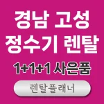 경남고성 정수기 렌탈 비교