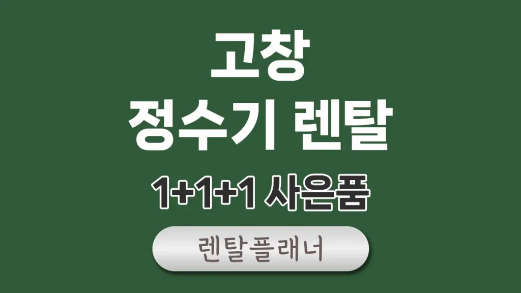 고창 정수기 렌탈