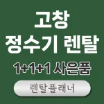 고창 정수기 렌탈 비교