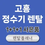 고흥 정수기 렌탈 비교