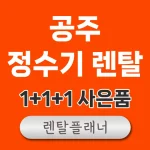 공주 정수기 렌탈 비교
