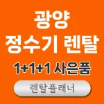광양 정수기 렌탈 가격