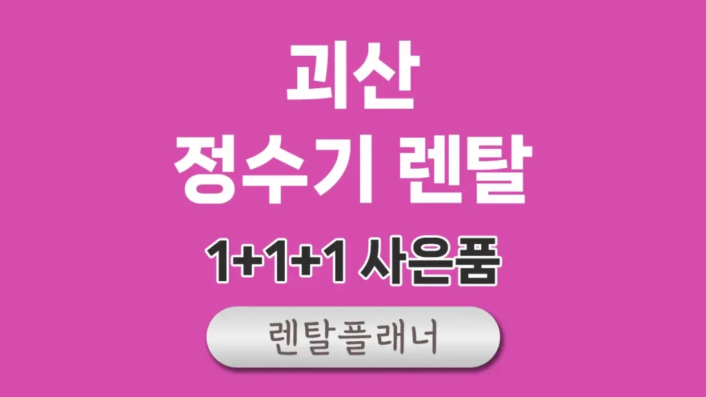 괴산 정수기 렌탈 대표이미지