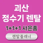 괴산 정수기 렌탈 비교