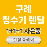구례 정수기 렌탈 가격