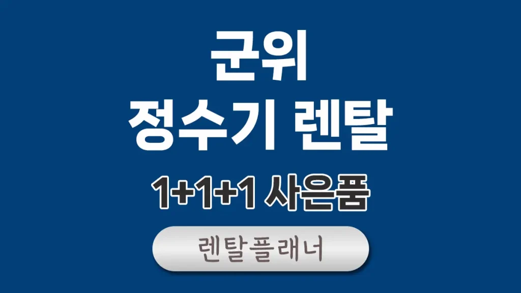 군위 정수기 렌탈