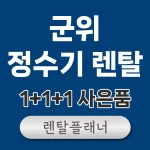 군위 정수기 렌탈 가격