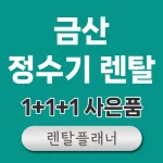 금산 정수기 렌탈 비교