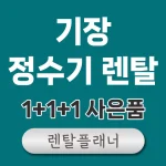 기장 정수기 렌탈 가격