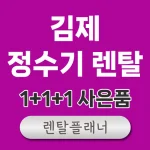 김제 정수기 렌탈 비교
