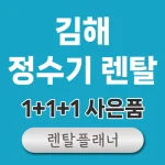 김해 정수기 렌탈 가격