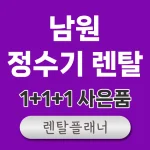 남원 정수기 렌탈 비교