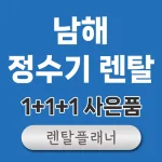 남해 정수기 렌탈 가격