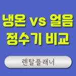 냉온정수기 렌탈 가격 비교