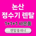논산 정수기 렌탈 비교