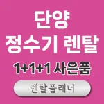 단양 정수기 렌탈 비교