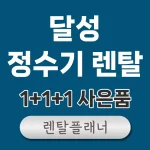 달성 정수기 렌탈 가격