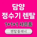 담양 정수기 렌탈 비교