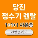 당진 정수기 렌탈 비교