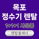 목포 정수기 렌탈 qlry