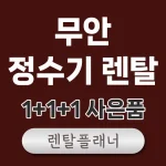 무안 정수기 렌탈 비교