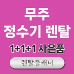 무주 정수기 렌탈 비교