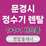 문경 정수기 렌탈 가격