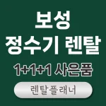 보성 정수기 렌탈 가격
