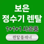 보은 정수기 렌탈 비교