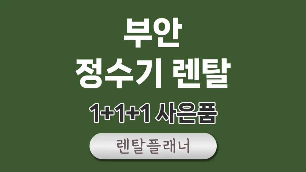 부안 정수기 렌탈