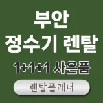 부안 정수기 렌탈 비교
