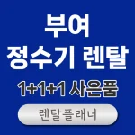 부여 정수기 렌탈 비교