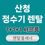 산청 정수기 렌탈 가격