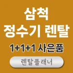 삼척 정수기 렌탈 가격