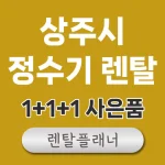 상주 정수기 렌탈 비교