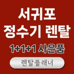 서귀포 정수기 렌탈 비교