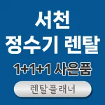 서천 정수기 렌탈 비교