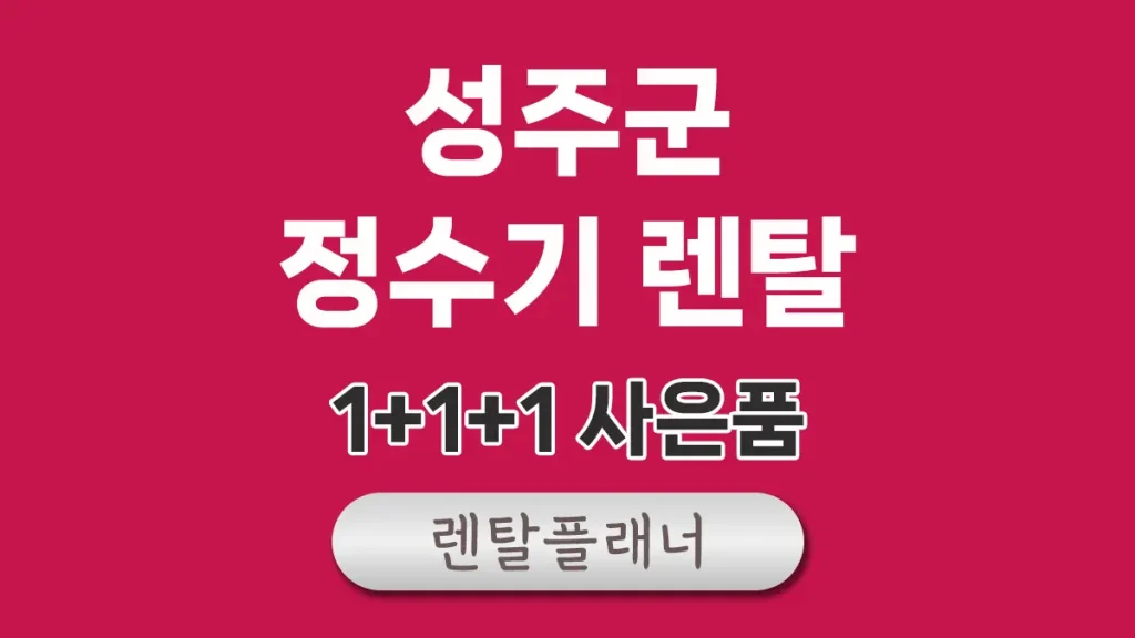 성주 정수기 렌탈