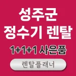 성주 정수기 렌탈 비교