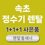 속초 정수기 렌탈 가격