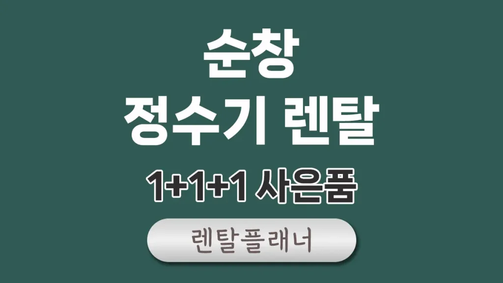 순창 정수기 렌탈