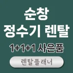 순창 정수기 렌탈 비교