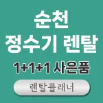 순천 정수기 렌탈 비교