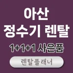 아산 정수기 렌탈 가격