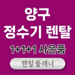 양구 정수기 렌탈 비교