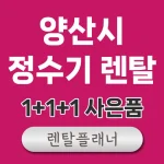 양산 정수기 렌탈 가격