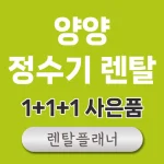 양양 정수기 렌탈 가격