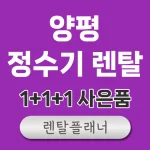 양평 정수기 렌탈 비교