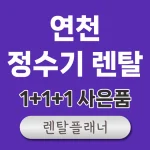 연천 정수기 렌탈 가격